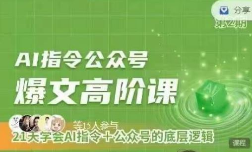 Ai指令公众号高阶课,学会ai指令+公众号的底层逻辑-优优云网创