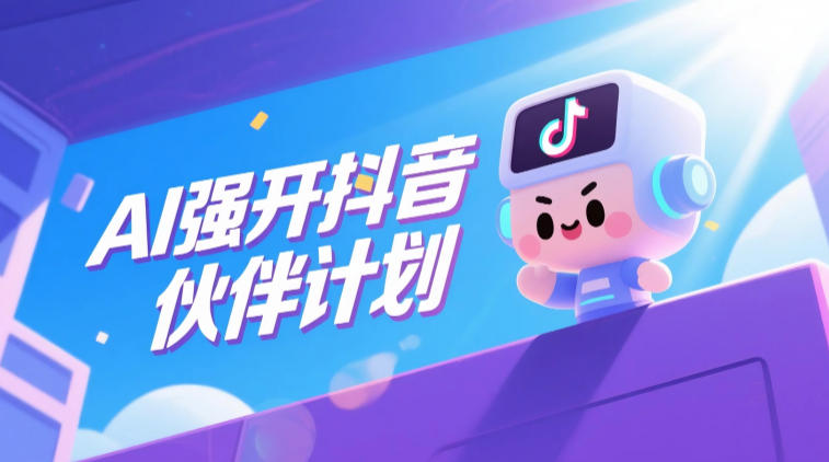 AI强开抖音创作者伙伴计划,轻松拿平台创作收益-优优云网创