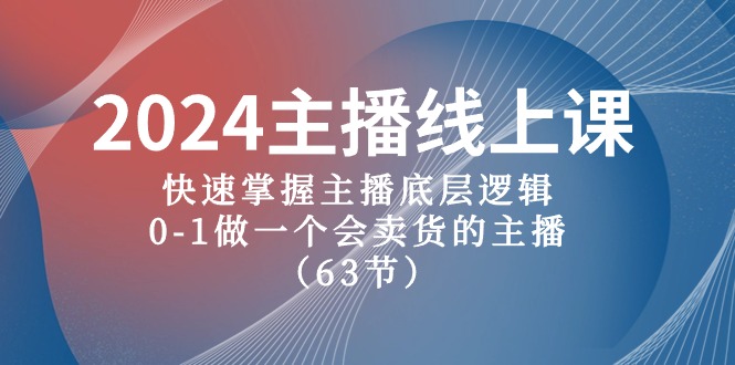 (10377期)2024主播线上课,快速掌握主播底层逻辑,0-1做一个会卖货的主播(63节课)-优优云网创