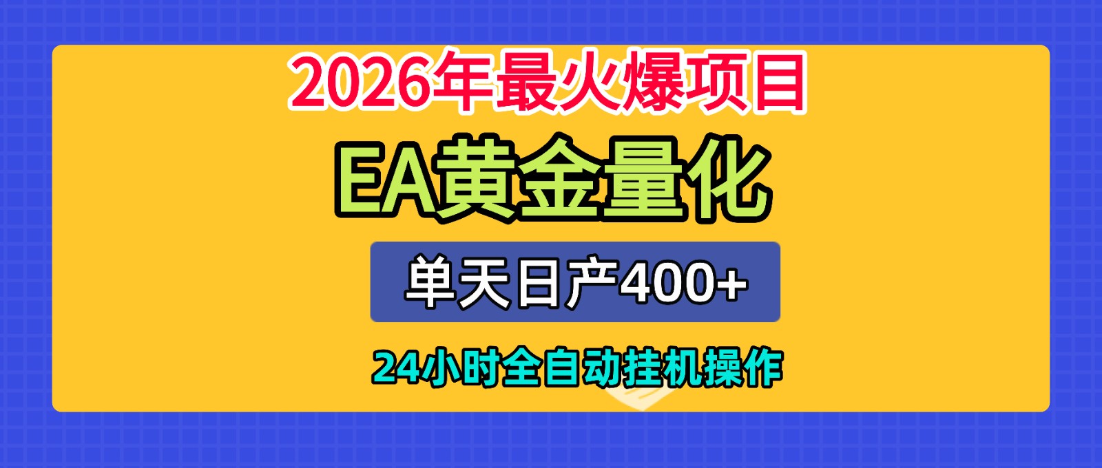 全套AI智投EA量化脚本,单机日产400+,24小时全自动挂机操作-优优云网创