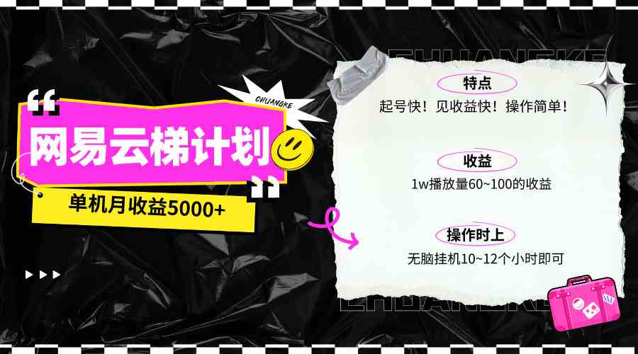 (10063期)最新网易云梯计划网页版,单机月收益5000+!可放大操作-优优云网创