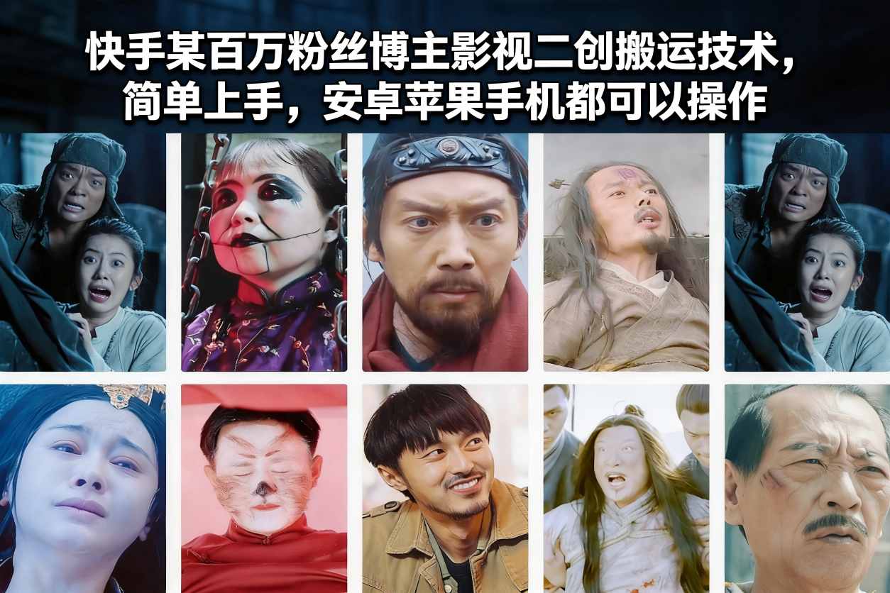 快手某百万粉丝博主影视二创搬运技术,简单上手,安卓苹果手机都可以操作-优优云网创