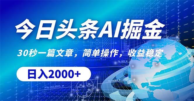 (10449期)今日头条掘金,30秒一篇文章,简单操作,日入2000+-优优云网创