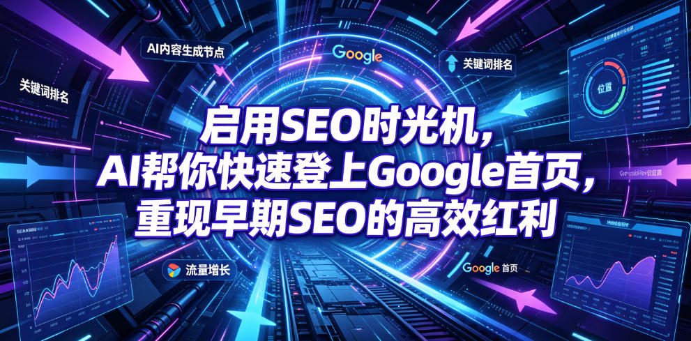 启用SEO时光机,AI帮你快速登上Google首页,重现早期SEO的高效红利【原创双语字幕】-优优云网创
