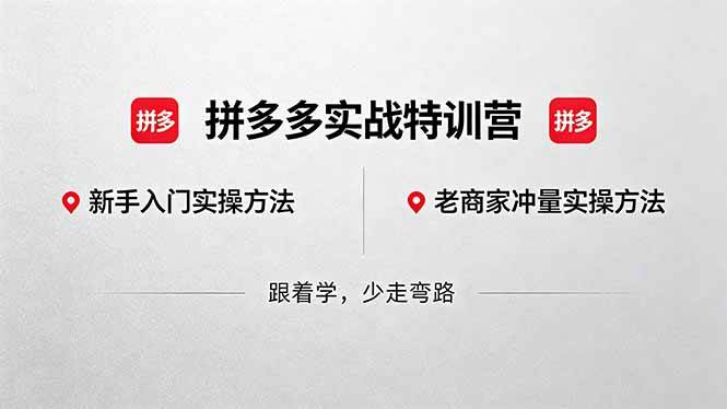 （18309期）拼多多实战特训营(更新5月3)：不管是新手入门或老商家冲量，都有实操方法，跟着学，少走弯路-优优云网创