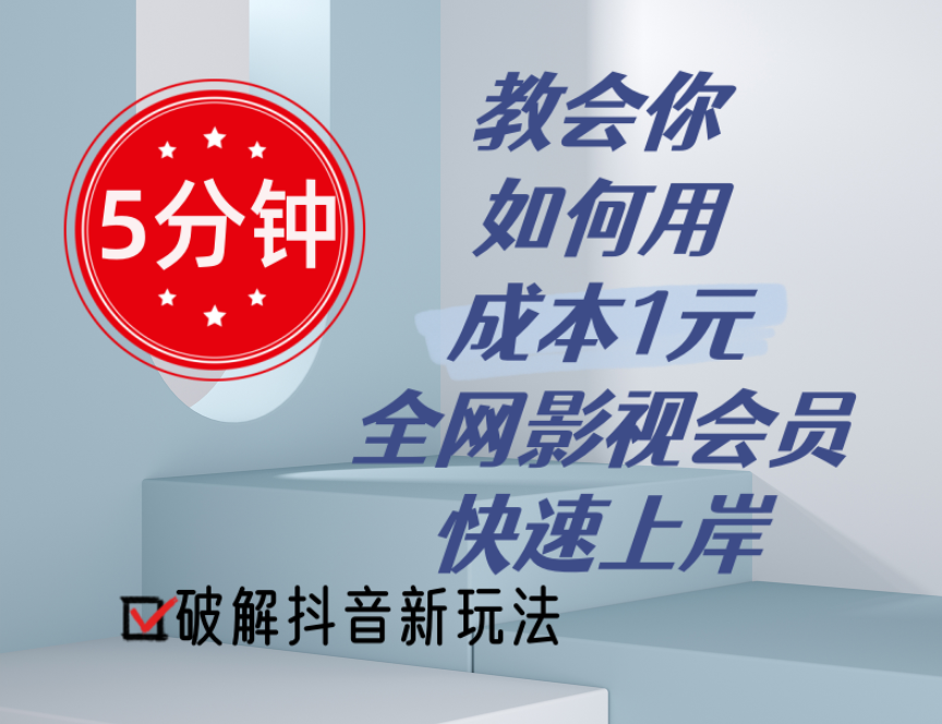 (11312期)5分钟教会你如何用成本1元的全网影视会员快速上岸,抖音新玩法-优优云网创