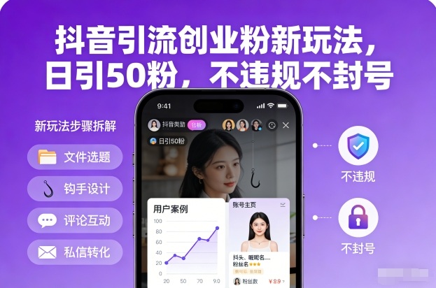 抖音引流创业粉新玩法,日引50粉,不违规不封号-优优云网创