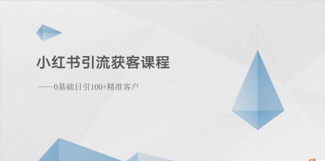 （10698期）小红书引流获客课程：0基础日引100+精准客户-优优云网创