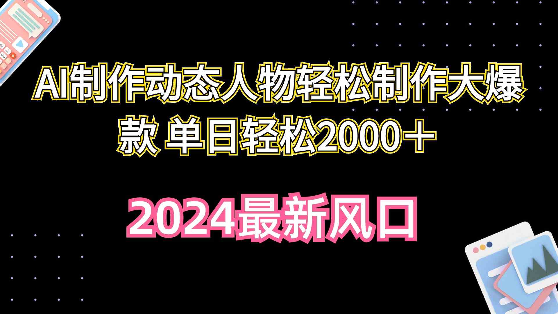 (10104期)AI制作动态人物轻松制作大爆款 单日轻松2000+-优优云网创