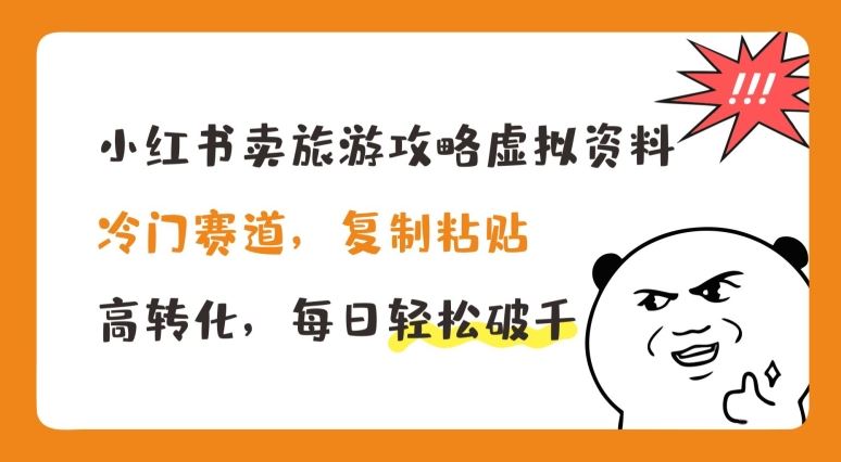小红书卖旅游攻略虚拟资料,冷门赛道,复制粘贴,高转化,每日轻松破千【揭秘】-优优云网创