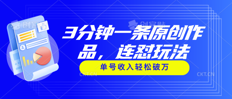 （11242期）3分钟一条原创作品，连怼玩法，单号收入轻松破万-优优云网创