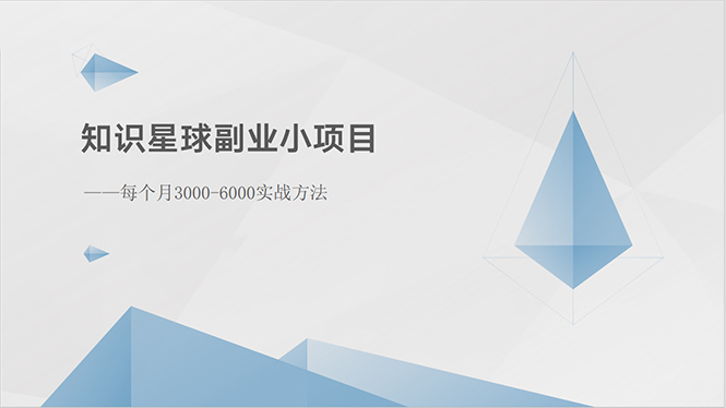 (10752期)知识星球副业小项目:每个月3000-6000实战方法-优优云网创