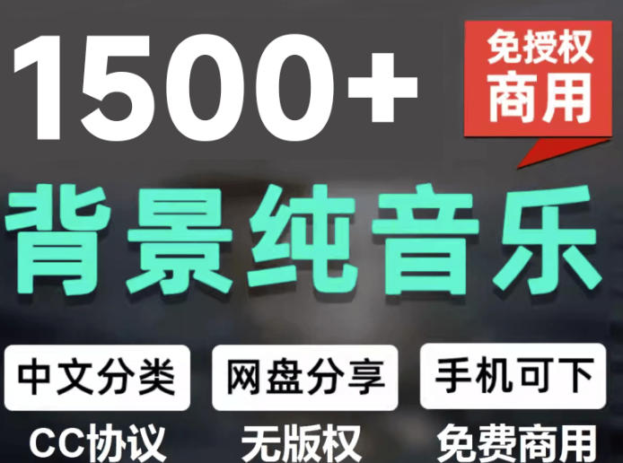自费9.9元购买素材,1500首纯音乐免版权音乐包,中文分类,抖音快手自媒体音效素材资源-优优云网创
