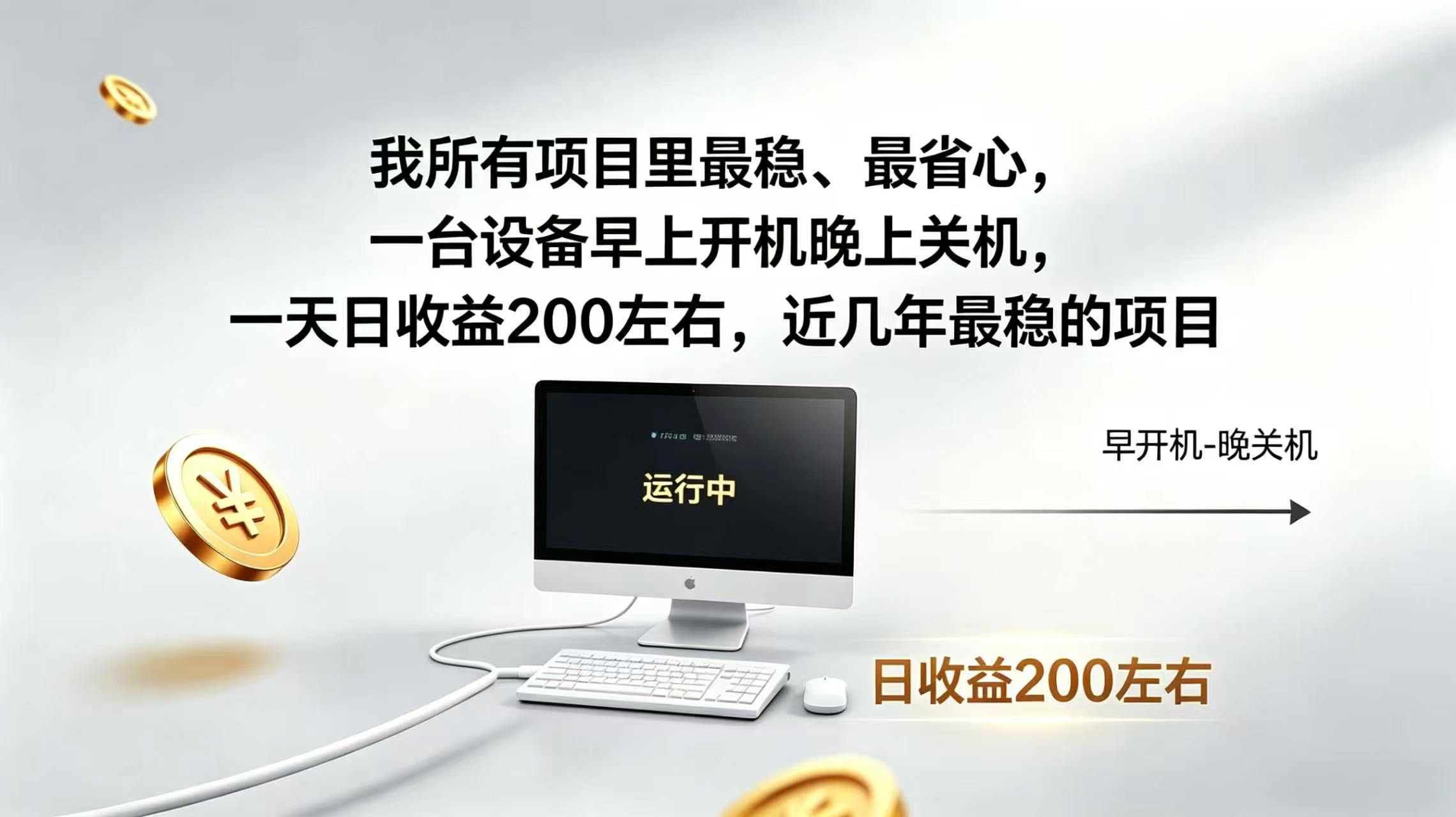 2026全自动广告挂机，官方合作流量，日收益稳定200+-优优云网创