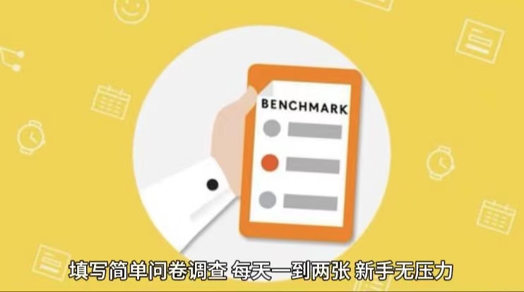 简单选题问卷调查,每天12张,不需要经验新手小白无压力(附渠道地址)-优优云网创