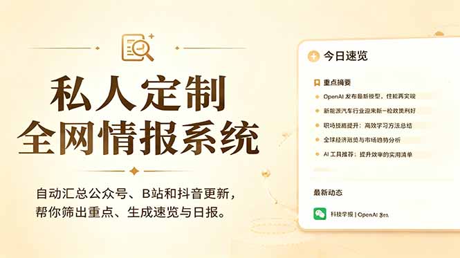 私人全网情报系统:自动汇总公众号B站抖音,AI筛重点生成日报,信息不再错过 (教程+源代码-优优云网创