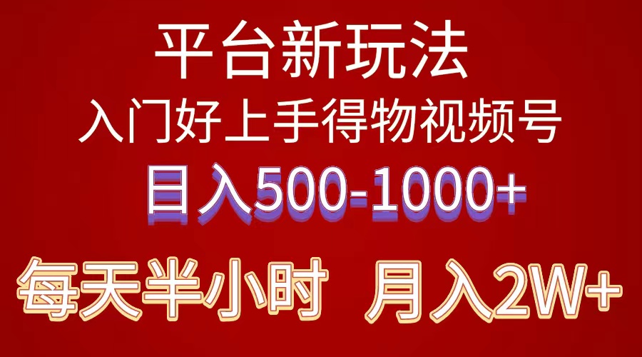 (10430期)2024年 平台新玩法 小白易上手 《得物》 短视频搬运,有手就行,副业日…-优优云网创