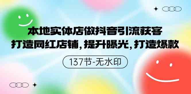 (9629期)本地实体店做抖音引流获客,打造网红店铺,提升曝光,打造爆款-137节无水印-优优云网创