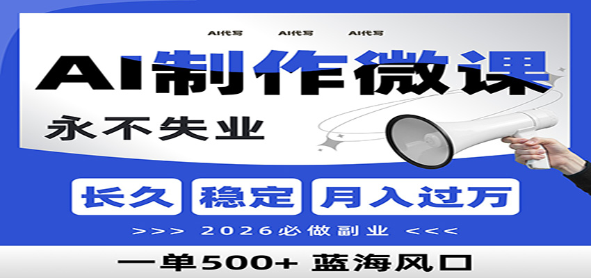 AI代写制作微课,一单800+,2026必做副业,暴力风口【附AI工具指令】-优优云网创