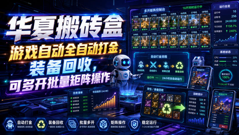 华夏搬砖盒,游戏自动全自动打金,装备回收,可多开批量矩阵操作-优优云网创
