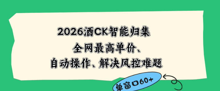 2026最新版酒店CK智能归集玩法,最高单价、零成本、零人工,自动操作、解决风控难题【揭秘】-优优云网创