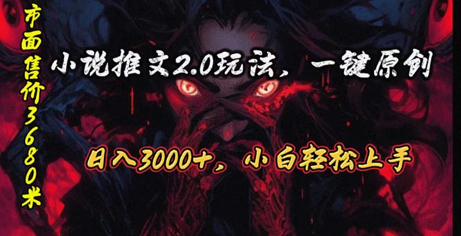 （10724期）原创漫画小说推文2.0玩法，单日最高3000+，ai全自动产出，可参加中视频…-优优云网创