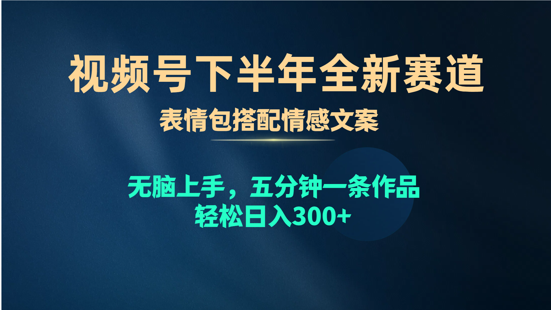 (10267期)视频号下半年全新赛道,表情包搭配情感文案 无脑上手,五分钟一条作品…-优优云网创
