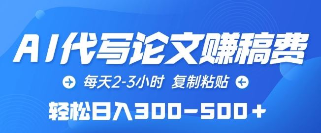 AI代写论文赚稿费,每天2-3小时,复制粘贴,轻松日入300-500+【揭秘】-优优云网创