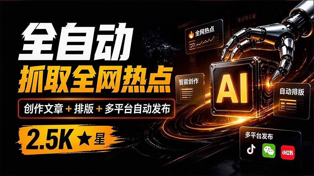(21194期)全自动抓取全网热点,创作文章并排版,并多平台自动发布!2.5k stars热点写作工具万稿汇AIMedia (21194期)全自动抓取全网热点,创作文章并排版,并多平台自动发布!2.5k stars热点写作工具万稿汇AIMedia