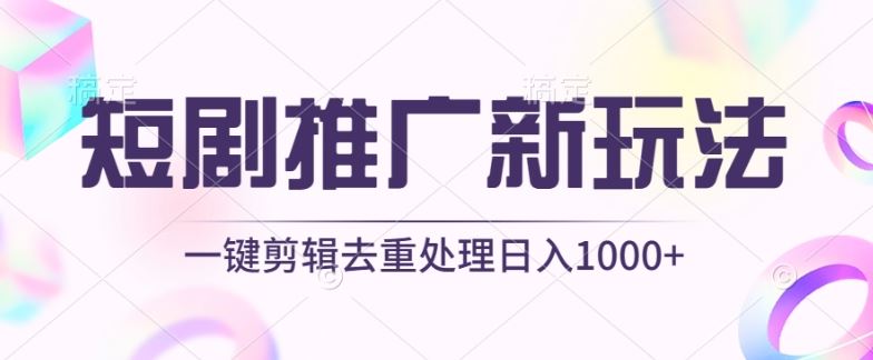 短剧推广新玩法,不剪辑,工具助力一键过原创,日入1000+【揭秘】-优优云网创