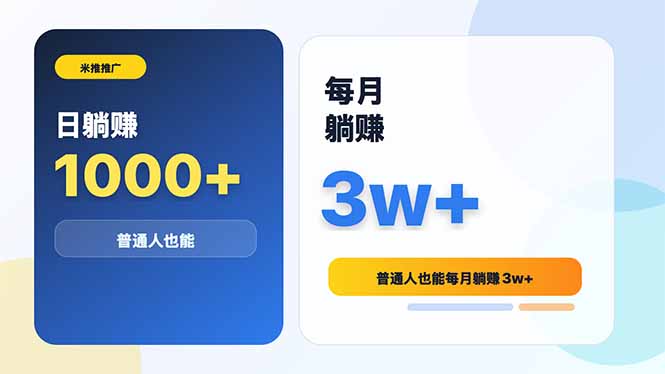 米推推广日躺赚1000+普通人也能每月躺赚3w+-优优云网创