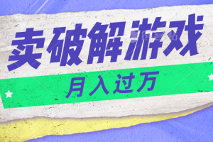 微信卖破解游戏项目月入1万,0成本资源已打包【揭秘】-优优云网创