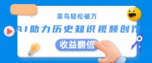 菜鸟轻松破万:AI助力历史知识视频创作,收益翻倍【揭秘】-优优云网创