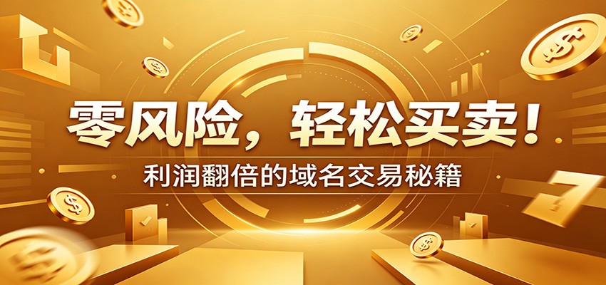 零风险域名交易实战秘籍:新手安全买卖教学,选品定价谈判实现收益翻倍-优优云网创