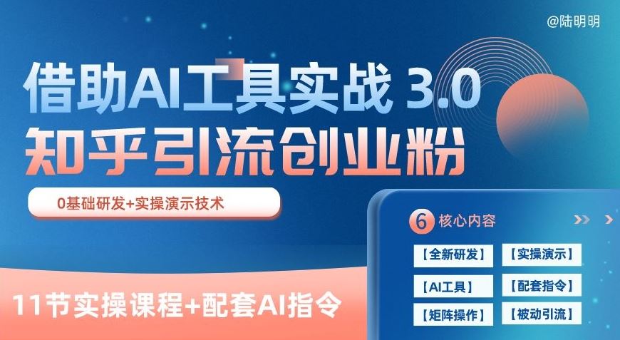 知乎引流精准创业粉 3.0(11节课),借助AI工具实战,每天获客100+【揭秘】-优优云网创