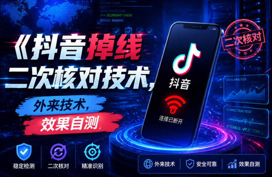 抖音掉线二次核对技术,外来技术,效果自测-优优云网创