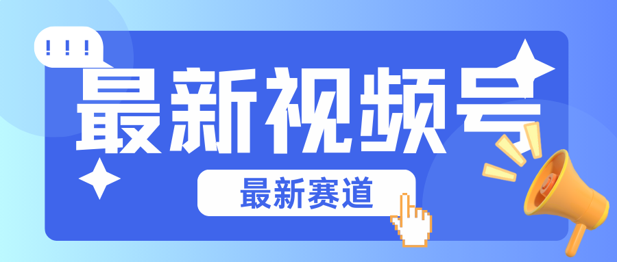 碾压混剪玩法的最新视频号教学,剪辑高度原创的视频与市面的混剪玩法绝对不一样-优优云网创