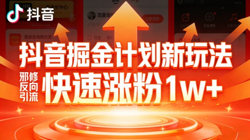 抖音掘金计划新玩法,邪修反向引流,7天快速涨粉1w+-优优云网创