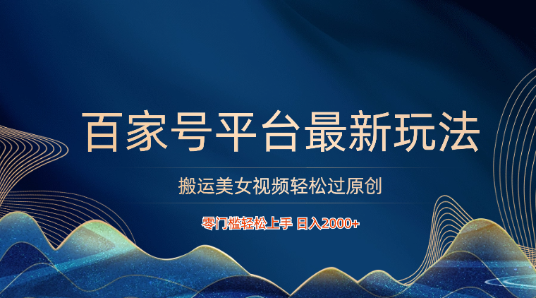 百家号平台搬运美女视频轻松过原创最新玩法,零门槛轻松上手,日入2000+ 可批量-优优云网创