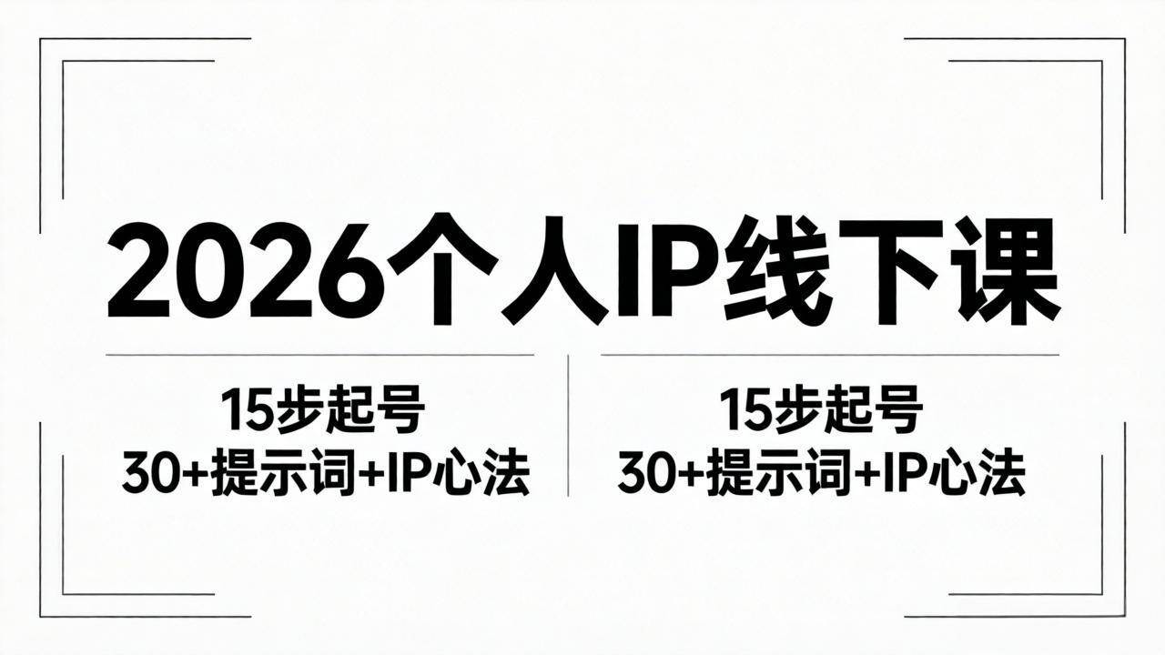 (18297期)2026内容为王个人IP线下课全套资料:15步起号流程+30+提示词+IP心法实战-优优云网创