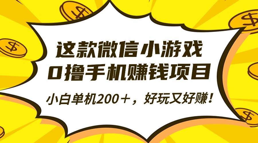 这款微信小游戏，0撸手机赚钱项目，小白单机200＋，好玩又好赚！-优优云网创