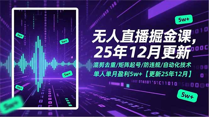 无人直播掘金课,混剪去重/矩阵起号/防违规/自动化技术,单人单月盈利5w+【更新25年12月】-优优云网创