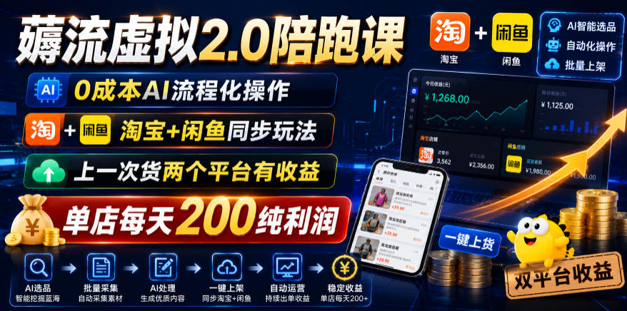 薅流虚拟2.0陪跑课，0成本AI流程化操作，淘宝+闲鱼同步玩法，上一次货两个平台有收益，单店每天200纯利润-优优云网创