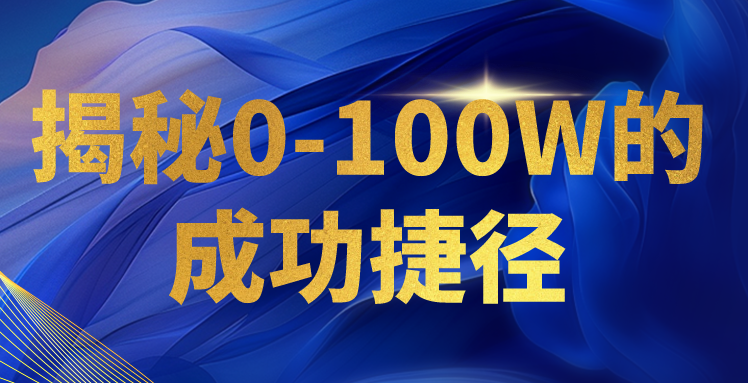 揭秘0-100W的成功捷径,教你打造自己的知识付费体系,日入3000+-优优云网创
