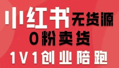 小红书无货源0粉电商课，开店准备、选品策略、笔记撰写、视频剪辑、数据分析、账号打造、资料文档(更新26年7月24日)-优优云网创
