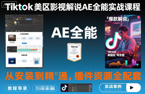 Tiktok美区影视解说AE全能实战课程:从安装到精通,插件资源全配套,TK影视解说必学-优优云网创