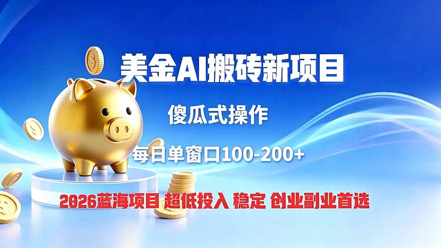 全网独家!2026美金搬砖新项目,低门槛高回报,长久绿色稳定,用副业改写人生-优优云网创