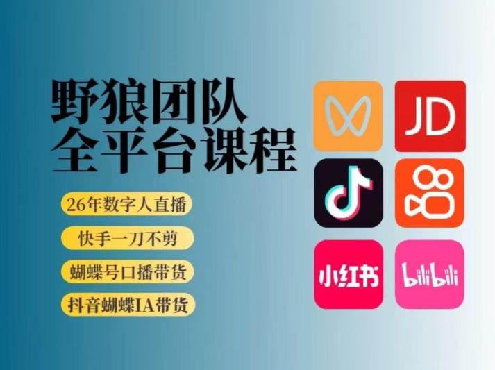 野狼团队2026新版全平台短视频带货教学,打开流量突破口,开始Ai带货(更新0709)-优优云网创