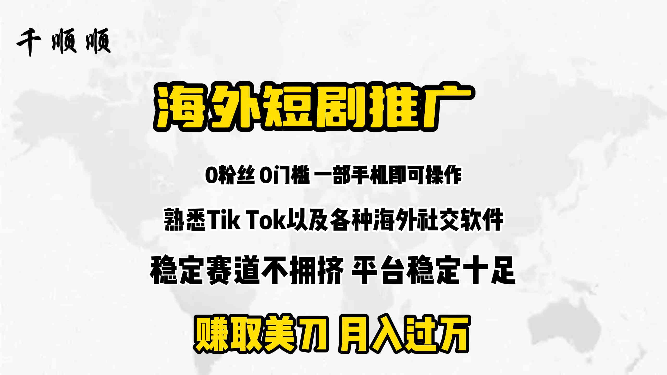 (9746期)海外短剧推广分佣-优优云网创