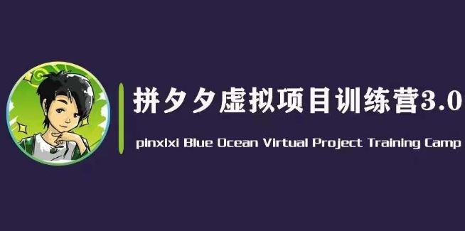 黄岛主·拼夕夕虚拟变现3.0,蓝海平台的虚拟项目,单天50-500+纯利润-优优云网创